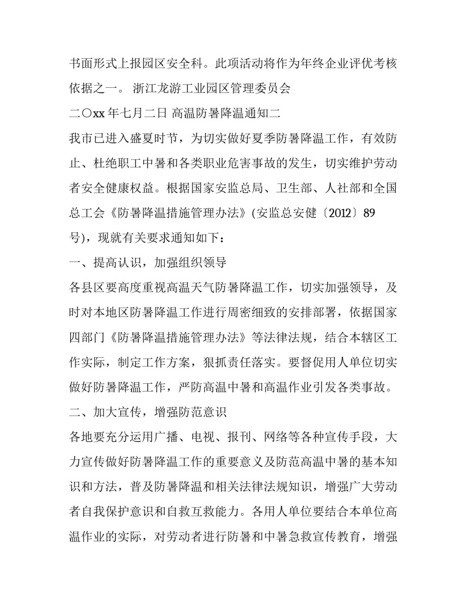 高温防暑降温通知_第3页