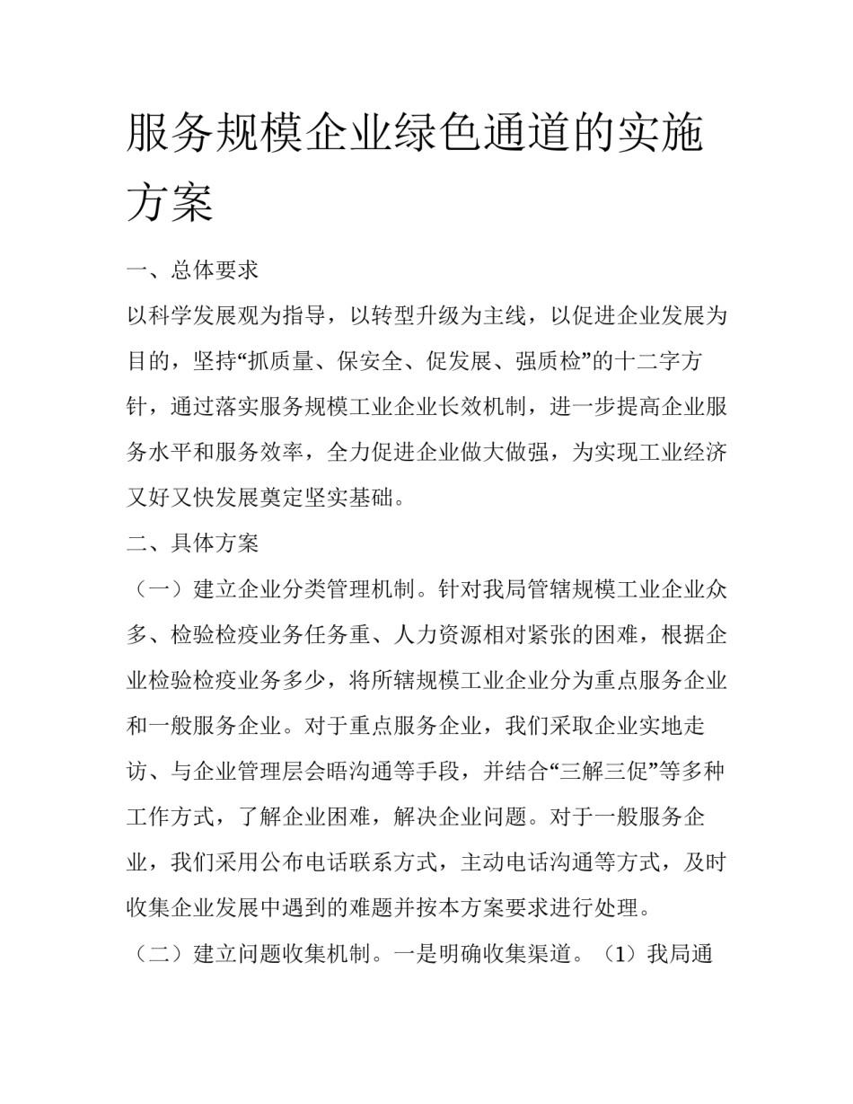 服务规模企业绿色通道的实施方案_第1页