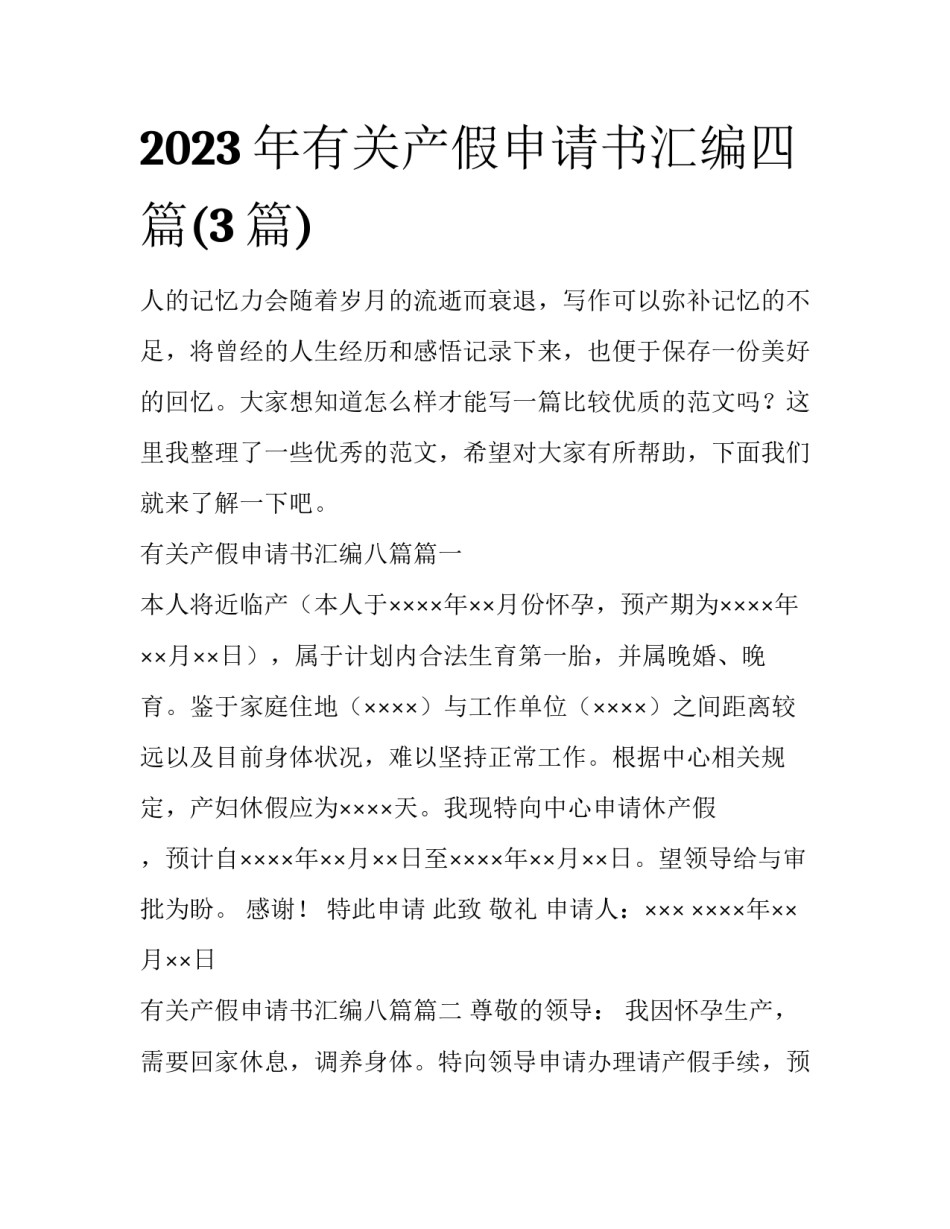 2023年有关产假申请书汇编四篇(3篇)_第1页