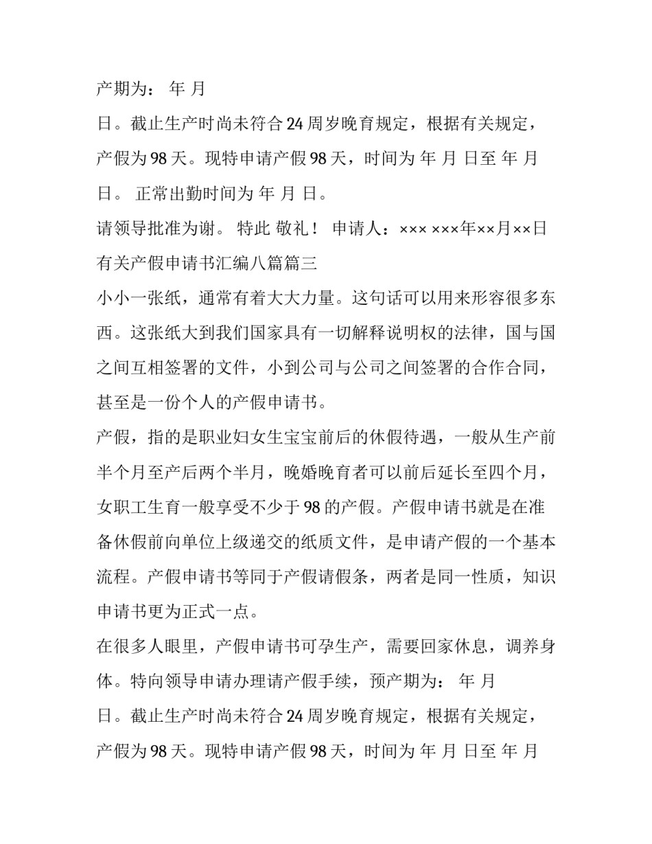 2023年有关产假申请书汇编四篇(3篇)_第2页