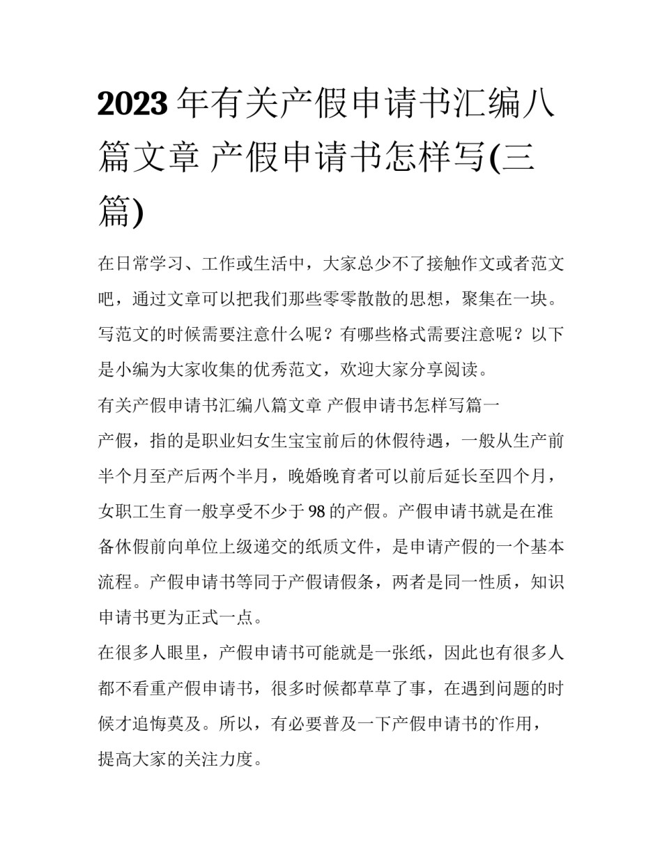 2023年有关产假申请书汇编八篇文章 产假申请书怎样写(三篇)_第1页