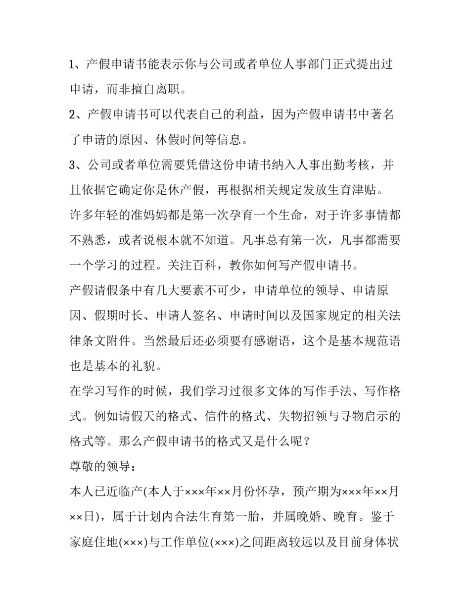 2023年有关产假申请书汇编八篇文章 产假申请书怎样写(三篇)_第2页