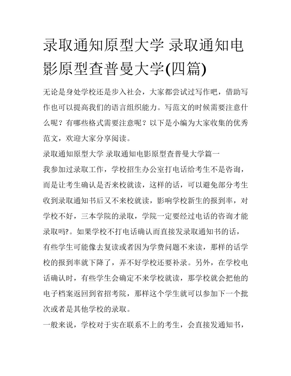 录取通知原型大学 录取通知电影原型查普曼大学(四篇)_第1页