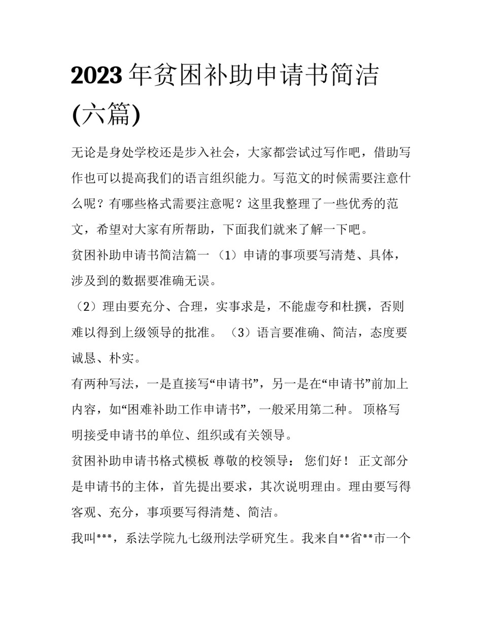 2023年贫困补助申请书简洁(六篇)_第1页