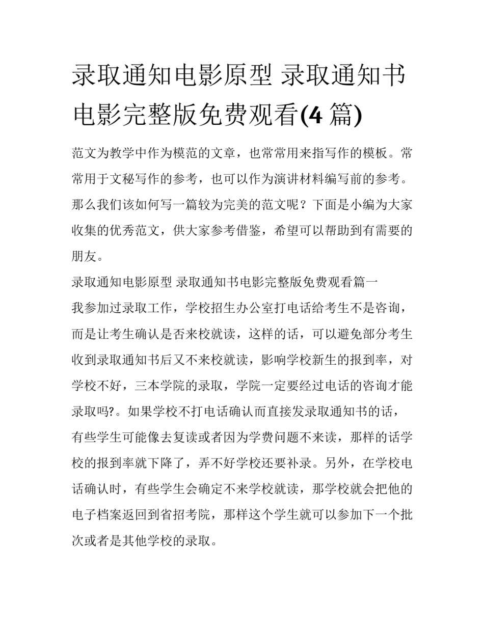 录取通知电影原型 录取通知书电影完整版免费观看(4篇)_第1页