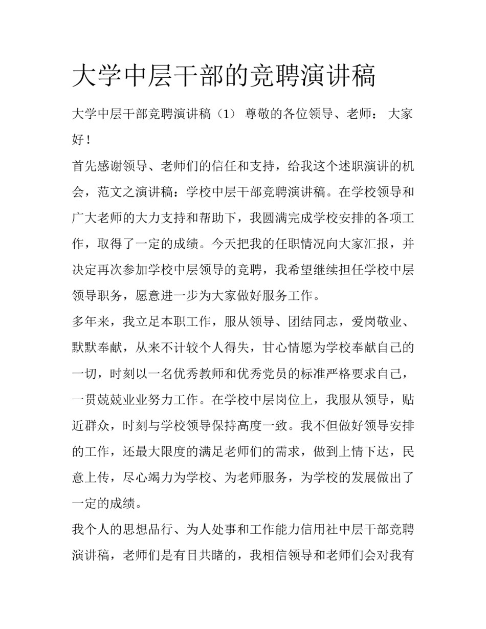 大学中层干部的竞聘演讲稿_第1页