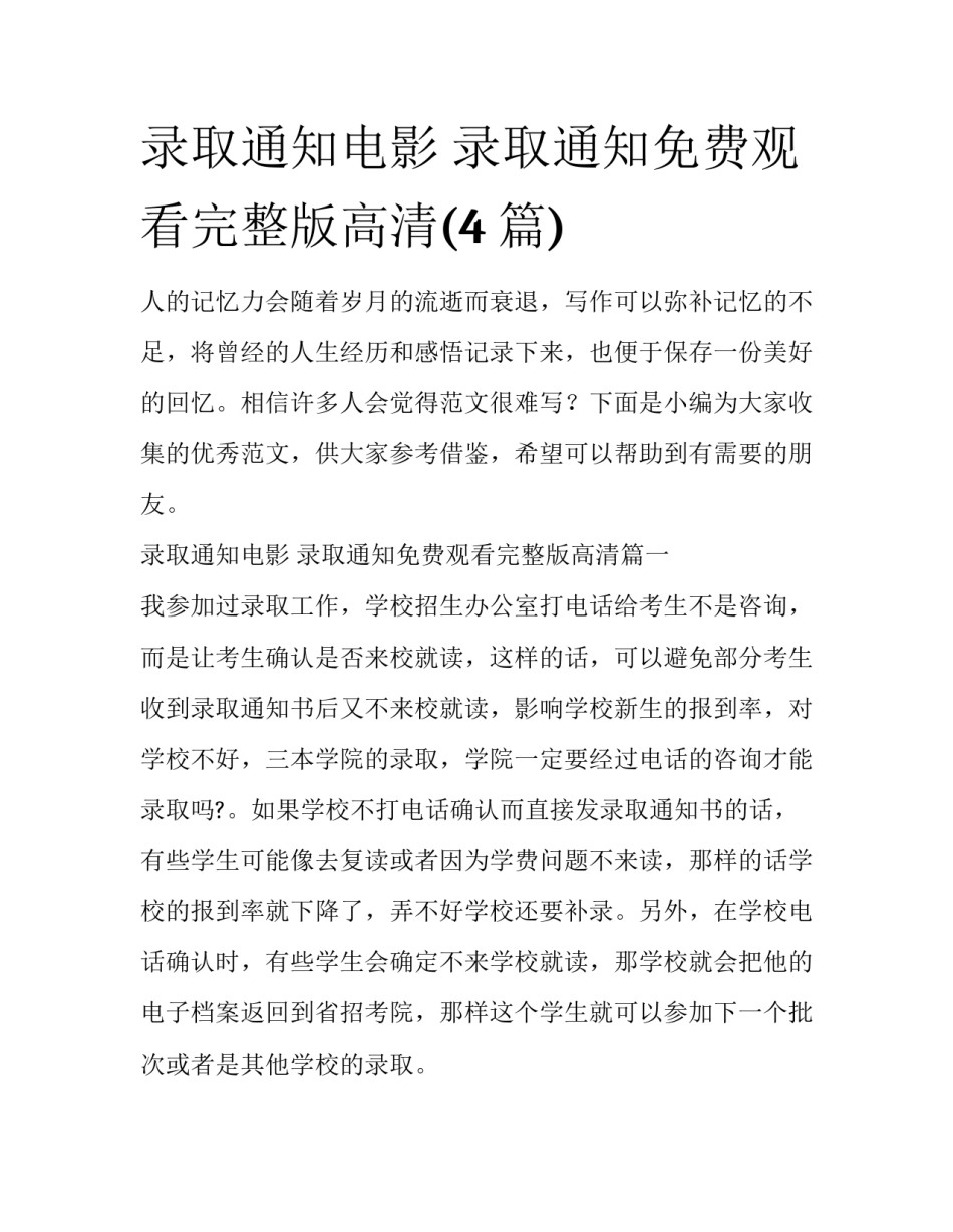 录取通知电影 录取通知免费观看完整版高清(4篇)_第1页