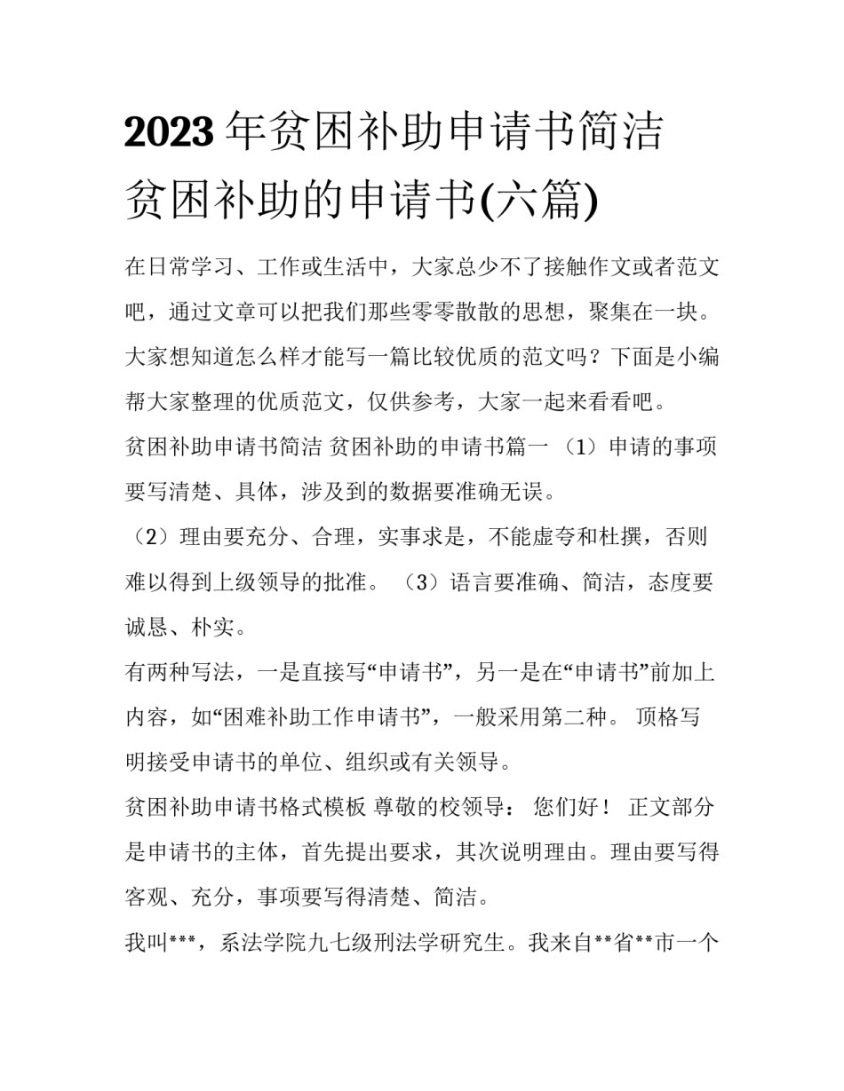 2023年贫困补助申请书简洁 贫困补助的申请书(六篇)_第1页