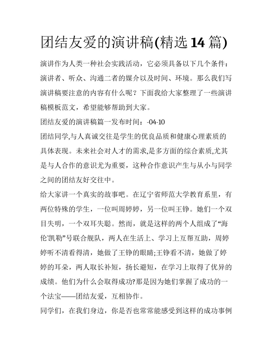 团结友爱的演讲稿(精选14篇)_第1页
