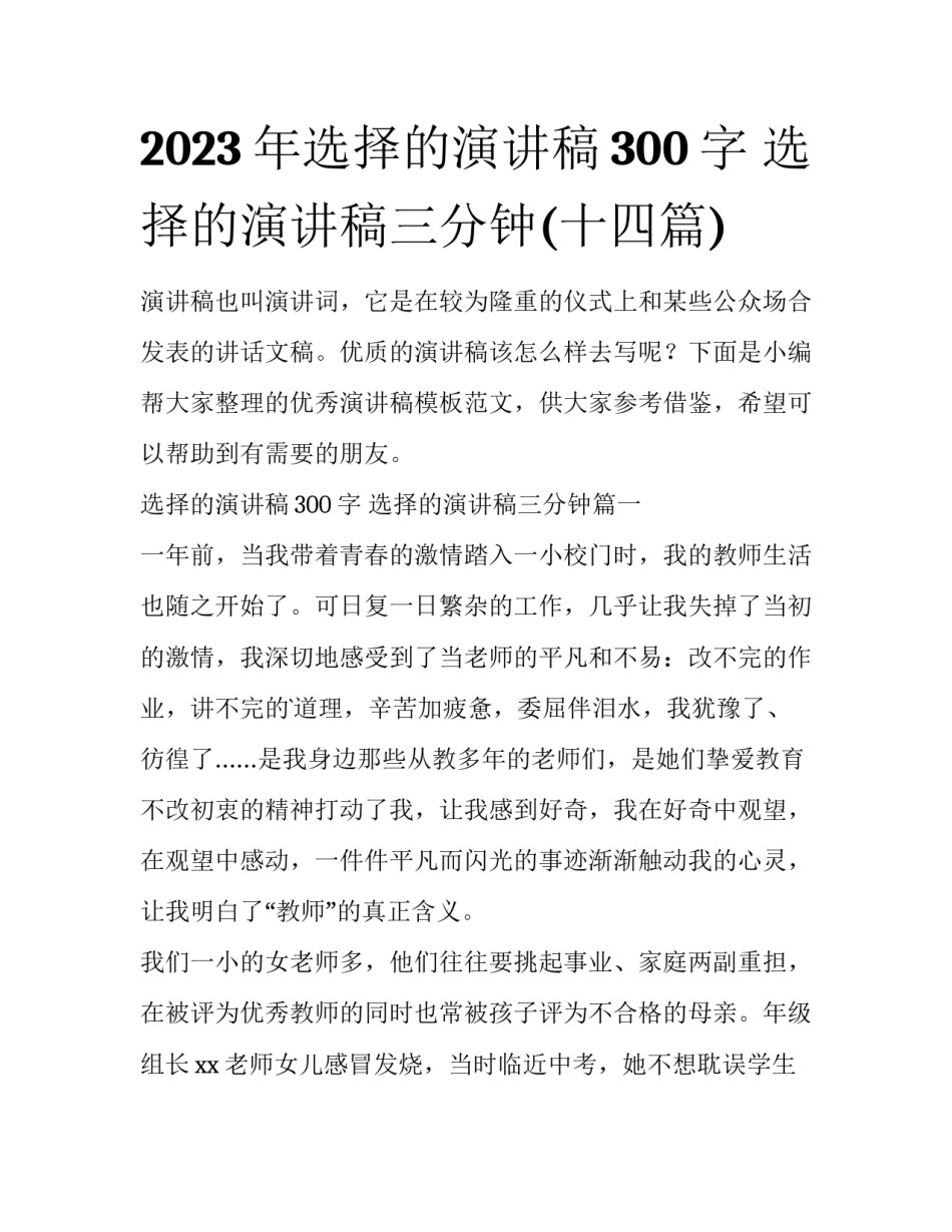 2023年选择的演讲稿300字 选择的演讲稿三分钟(十四篇)_第1页