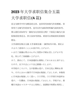 2023年大学求职信集合五篇 大学求职信(4篇)