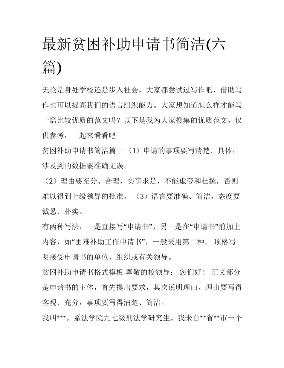 最新贫困补助申请书简洁(六篇)_第1页