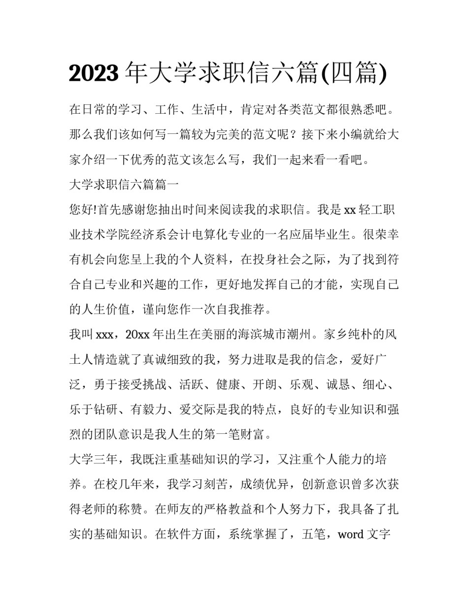 2023年大学求职信六篇(四篇)_第1页