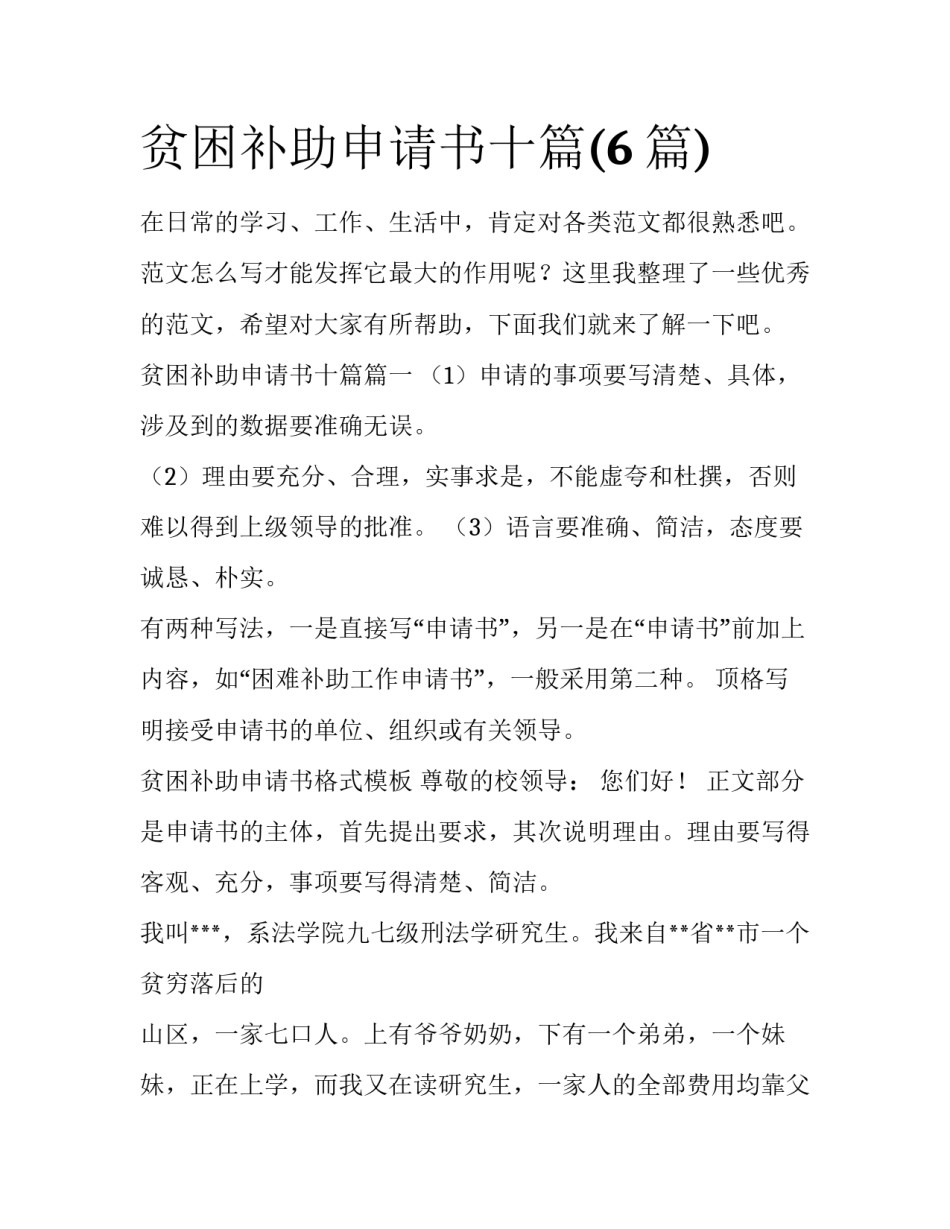 贫困补助申请书十篇(6篇)_第1页
