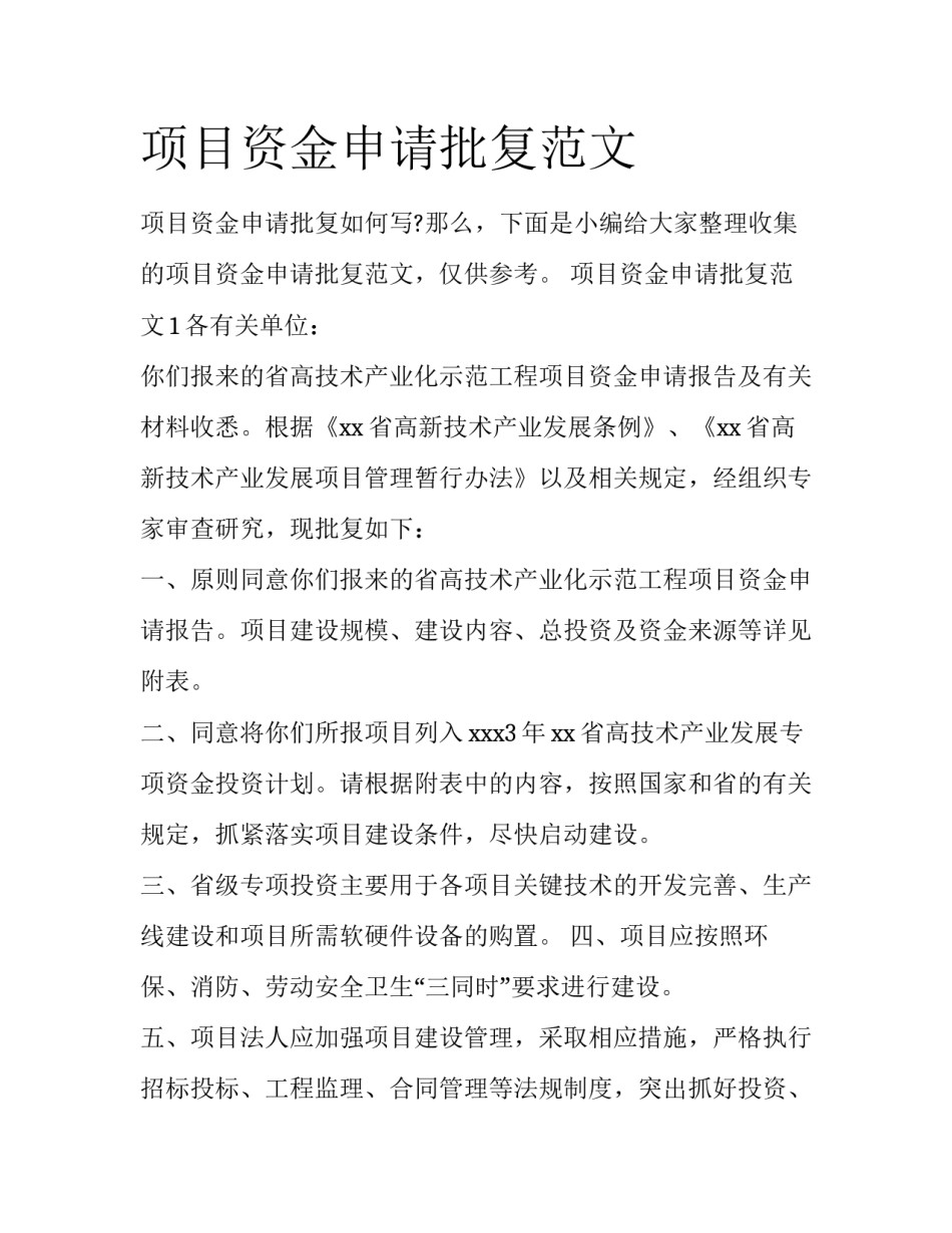 项目资金申请批复范文_第1页