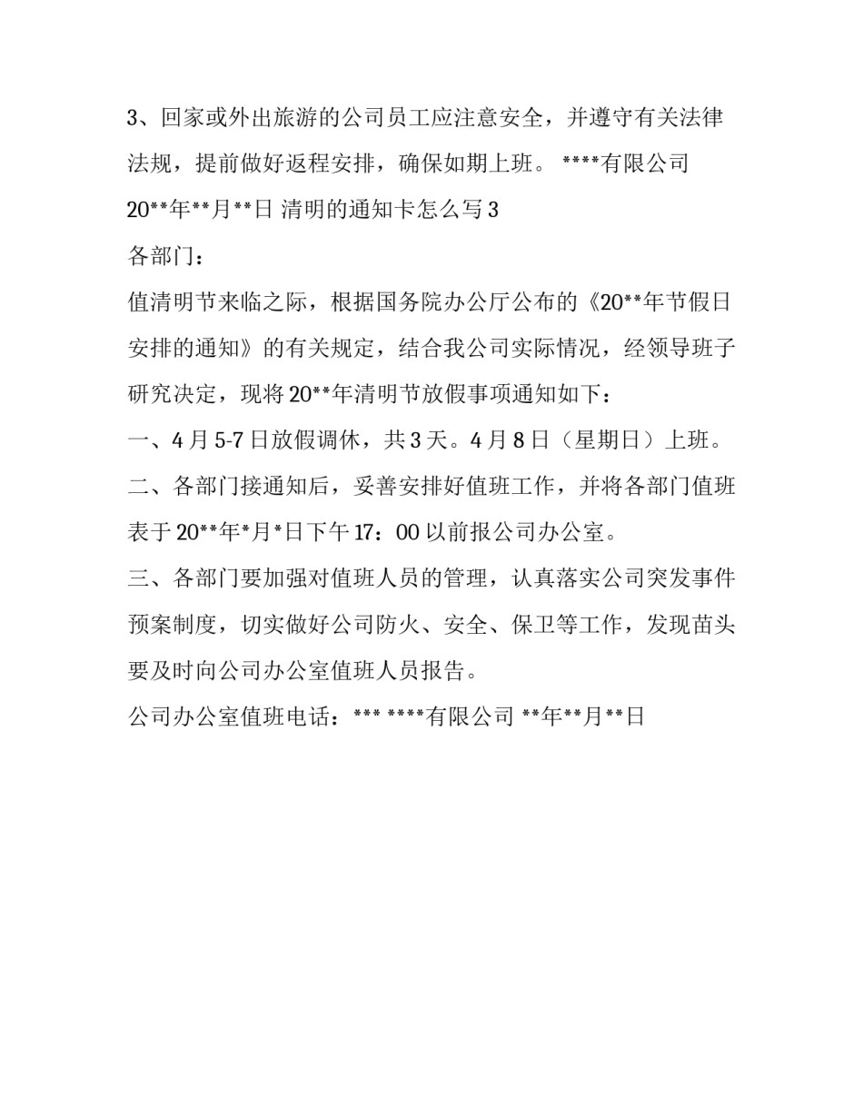 清明的通知卡怎么写_第3页