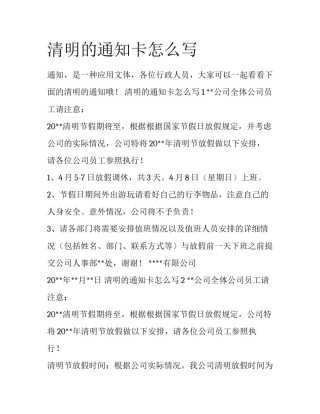清明的通知卡怎么写