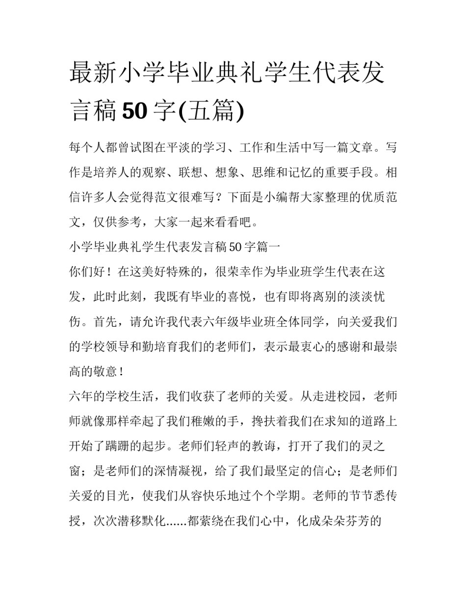 最新小学毕业典礼学生代表发言稿50字(五篇)_第1页