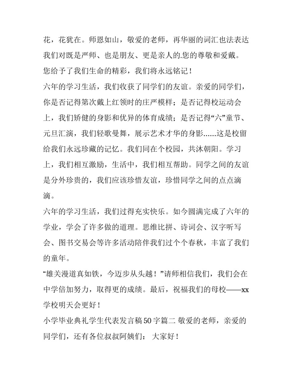 最新小学毕业典礼学生代表发言稿50字(五篇)_第2页