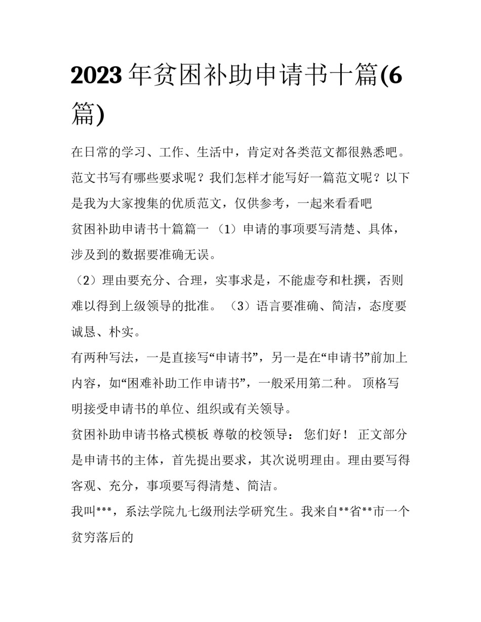2023年贫困补助申请书十篇(6篇)_第1页