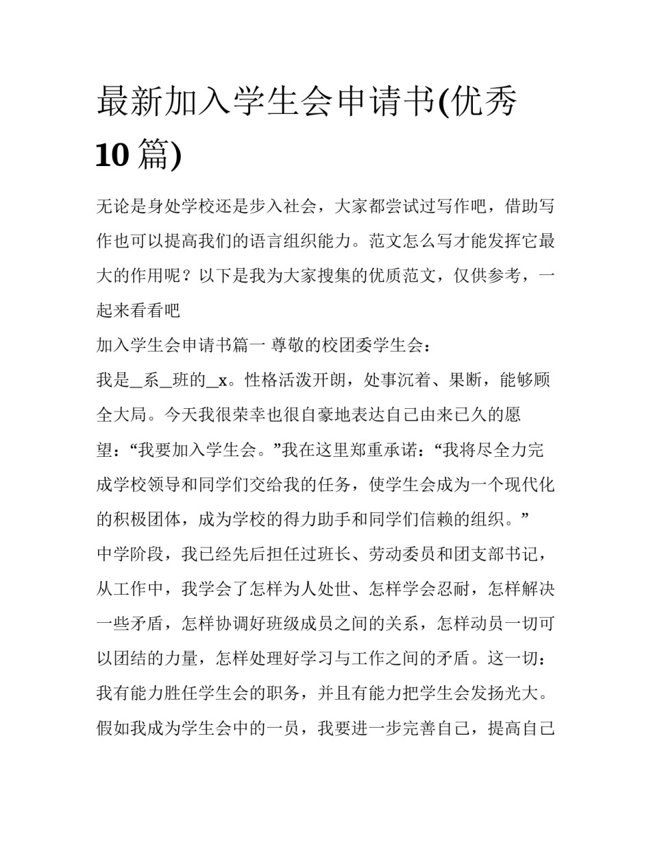 最新加入学生会申请书(优秀10篇)_第1页