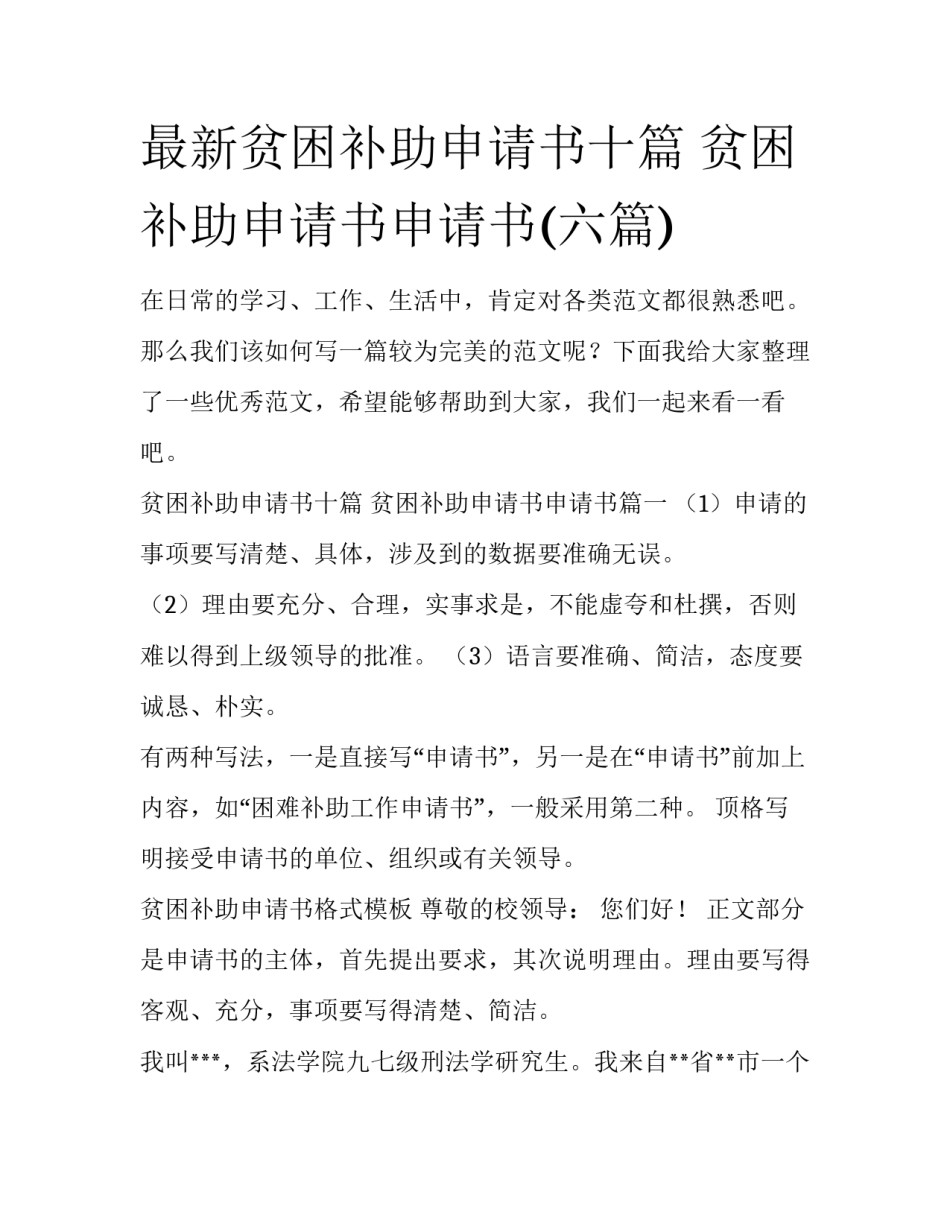 最新贫困补助申请书十篇 贫困补助申请书申请书(六篇)_第1页