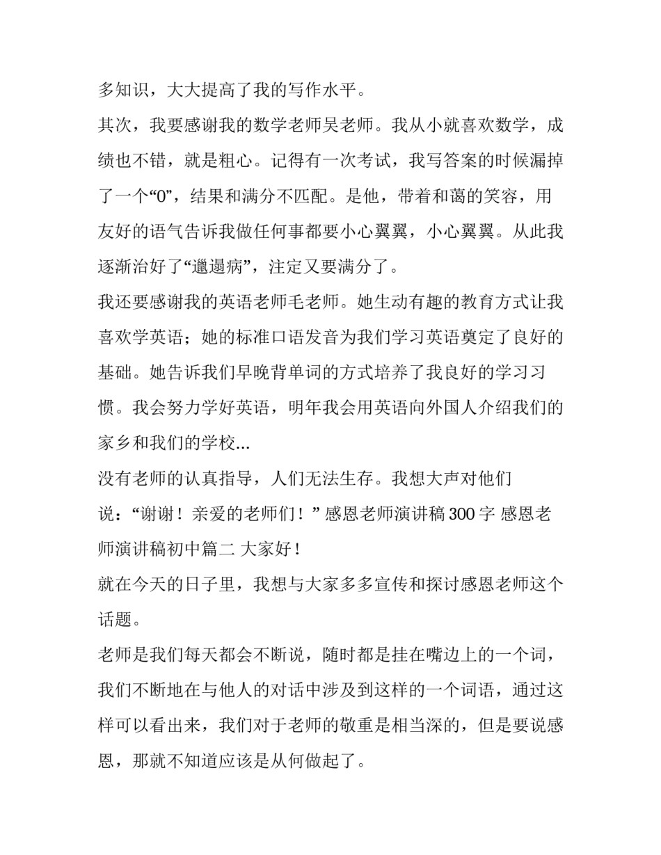 最新感恩老师演讲稿300字 感恩老师演讲稿初中(12篇)_第2页