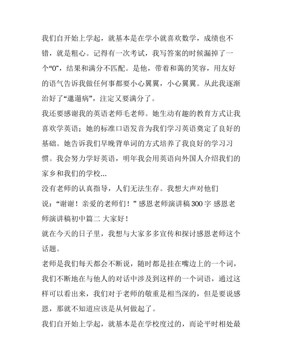 最新感恩老师演讲稿300字 感恩老师演讲稿初中(12篇)_第3页