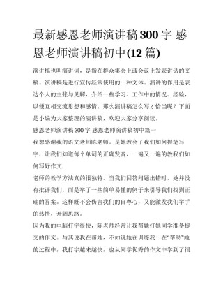 最新感恩老师演讲稿300字 感恩老师演讲稿初中(12篇)