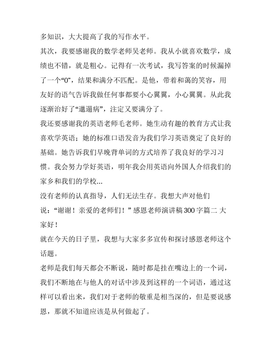 最新感恩老师演讲稿300字(12篇)_第2页