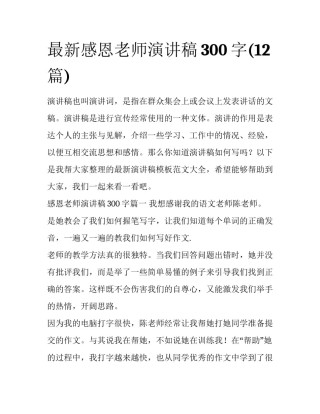 最新感恩老师演讲稿300字(12篇)