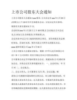 上市公司股东大会通知