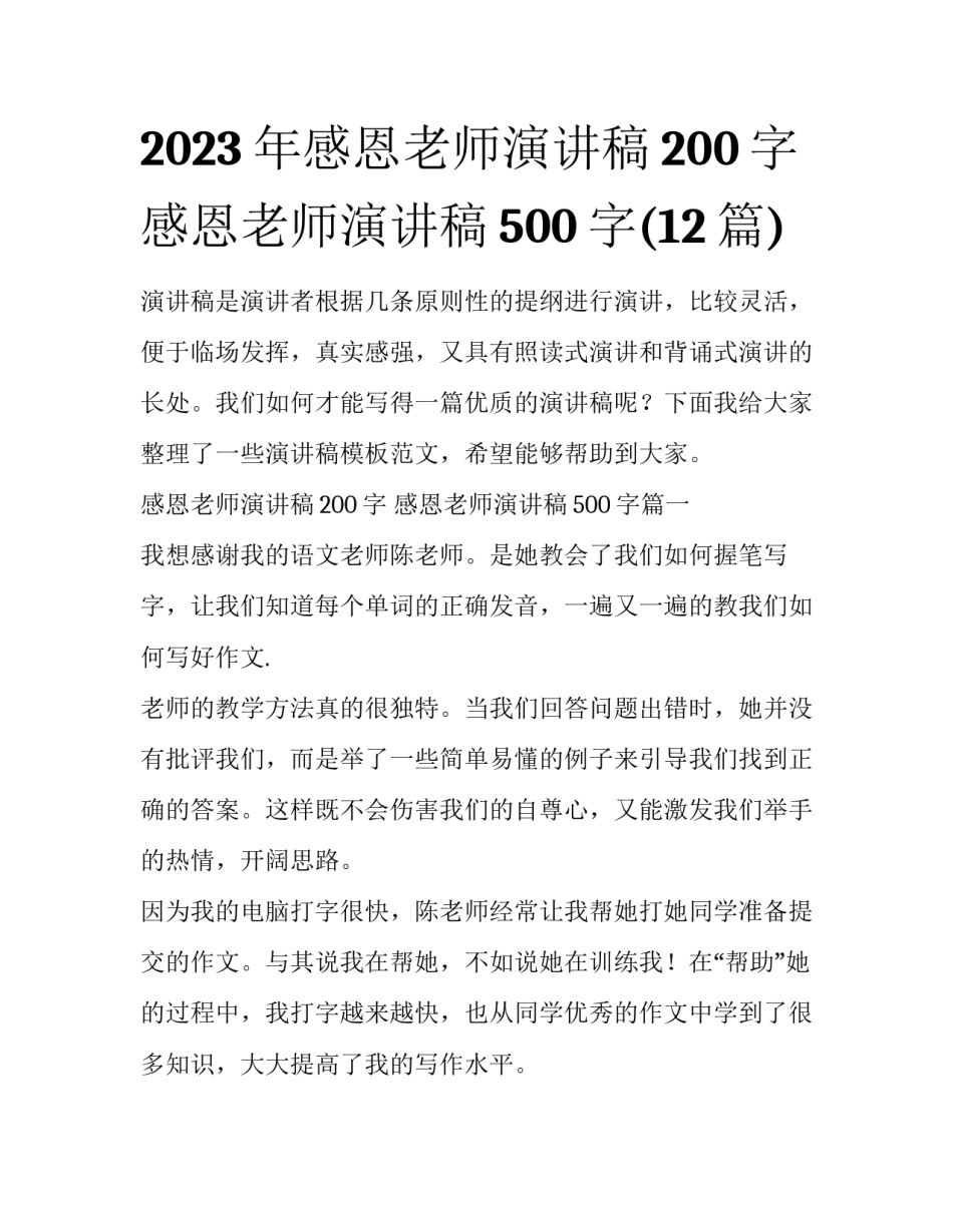 2023年感恩老师演讲稿200字 感恩老师演讲稿500字(12篇)_第1页