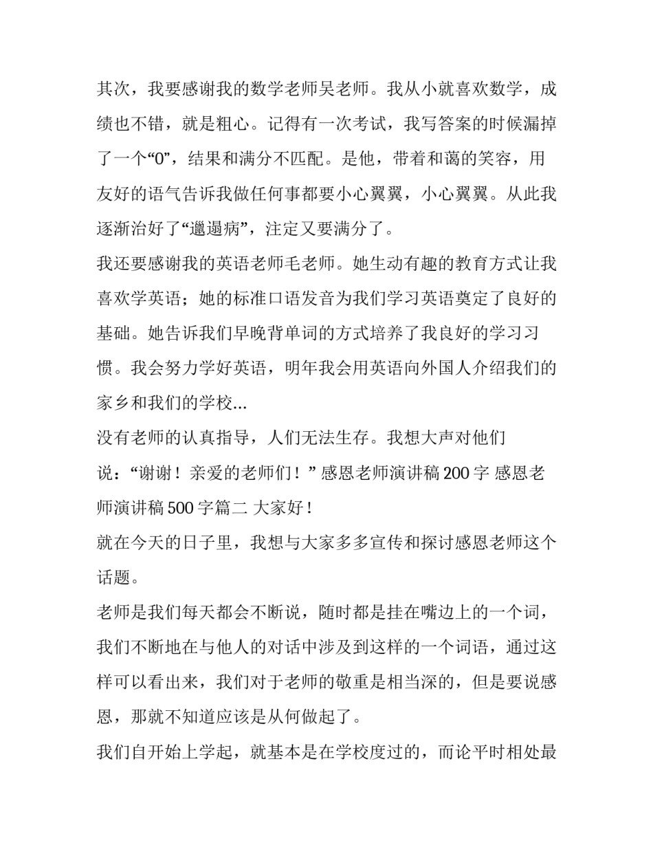 2023年感恩老师演讲稿200字 感恩老师演讲稿500字(12篇)_第2页