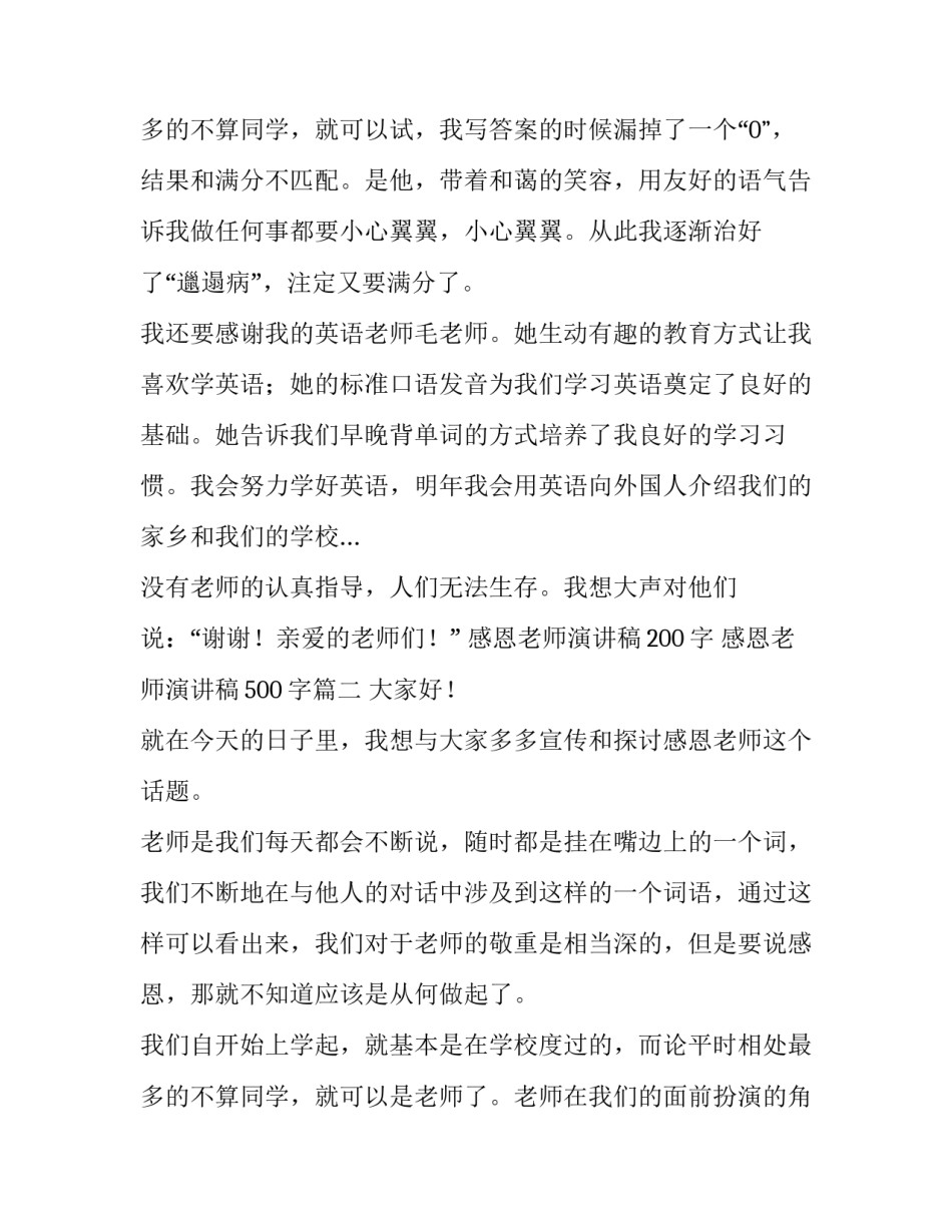 2023年感恩老师演讲稿200字 感恩老师演讲稿500字(12篇)_第3页