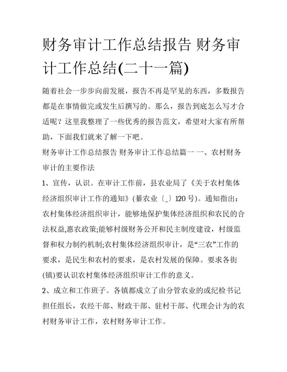 财务审计工作总结报告 财务审计工作总结(二十一篇)_第1页