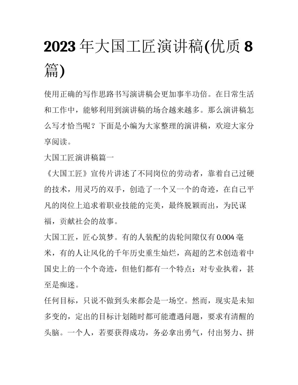 2023年大国工匠演讲稿(优质8篇)_第1页