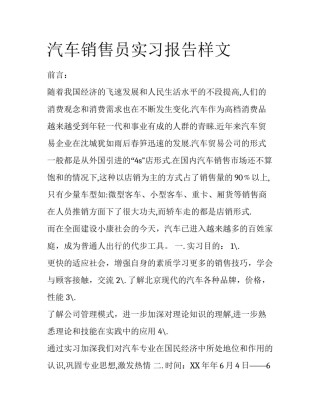 汽车销售员实习报告样文