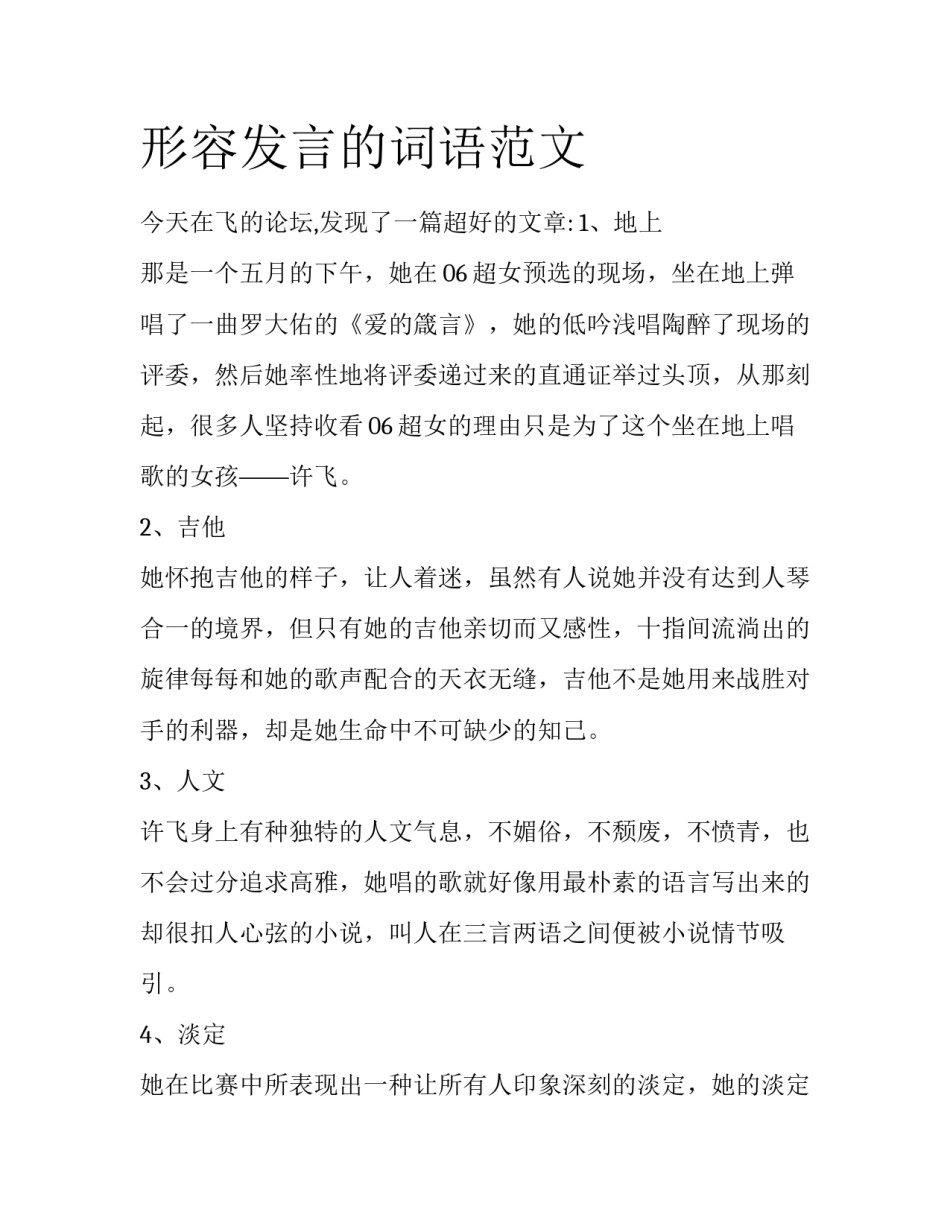 形容发言的词语范文_第1页