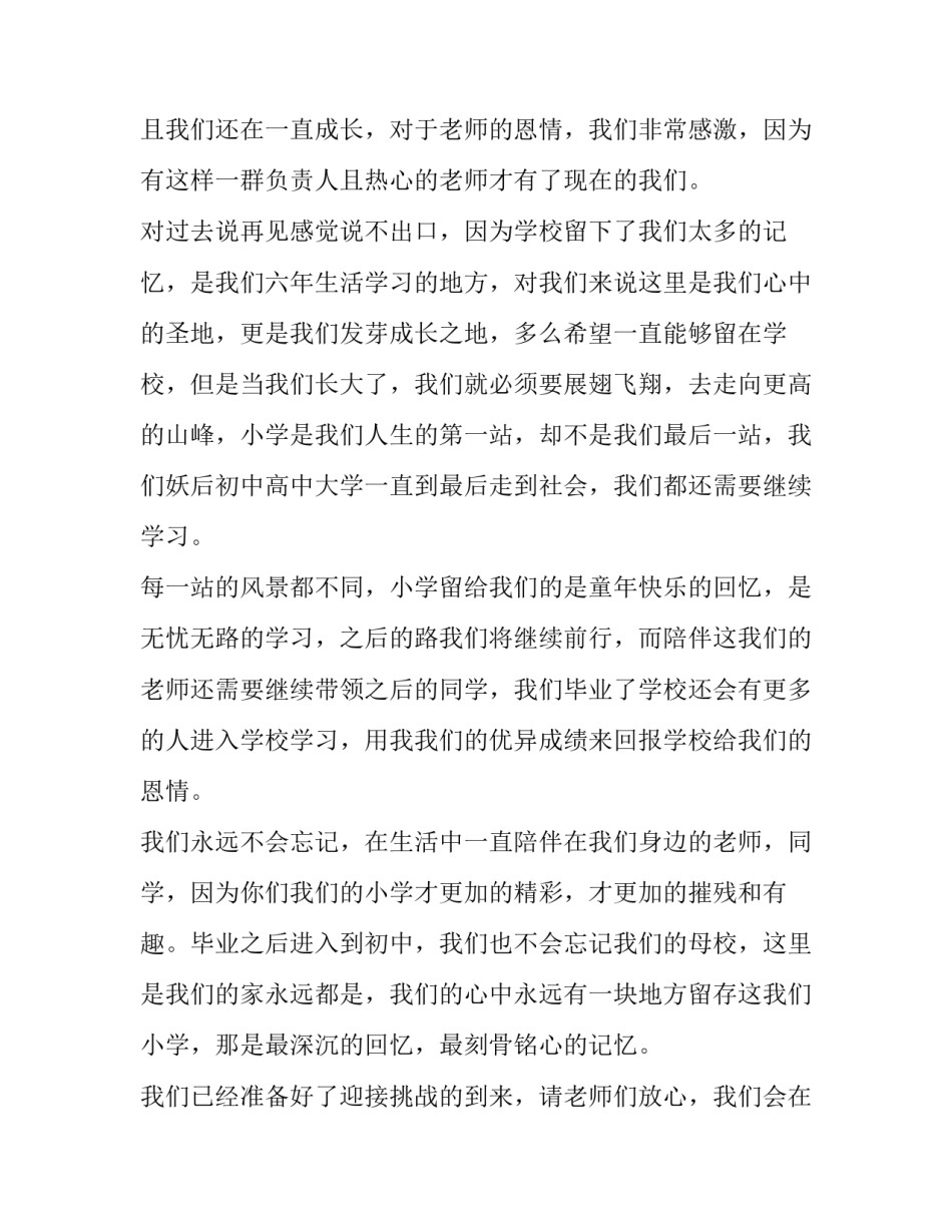 2023年小学毕业典礼学生代表的发言稿(5篇)_第2页