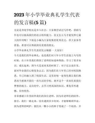 2023年小学毕业典礼学生代表的发言稿(5篇)