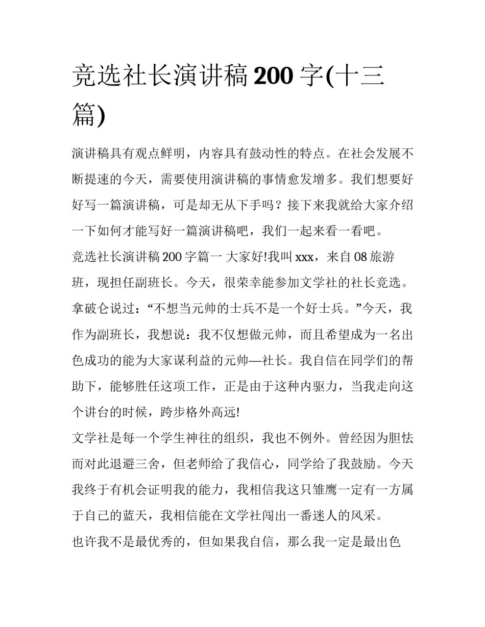 竞选社长演讲稿200字(十三篇)_第1页