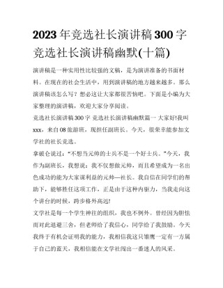 2023年竞选社长演讲稿300字 竞选社长演讲稿幽默(十篇)