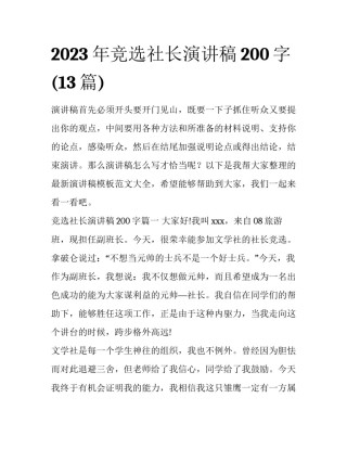 2023年竞选社长演讲稿200字(13篇)