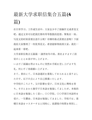 最新大学求职信集合五篇(4篇)