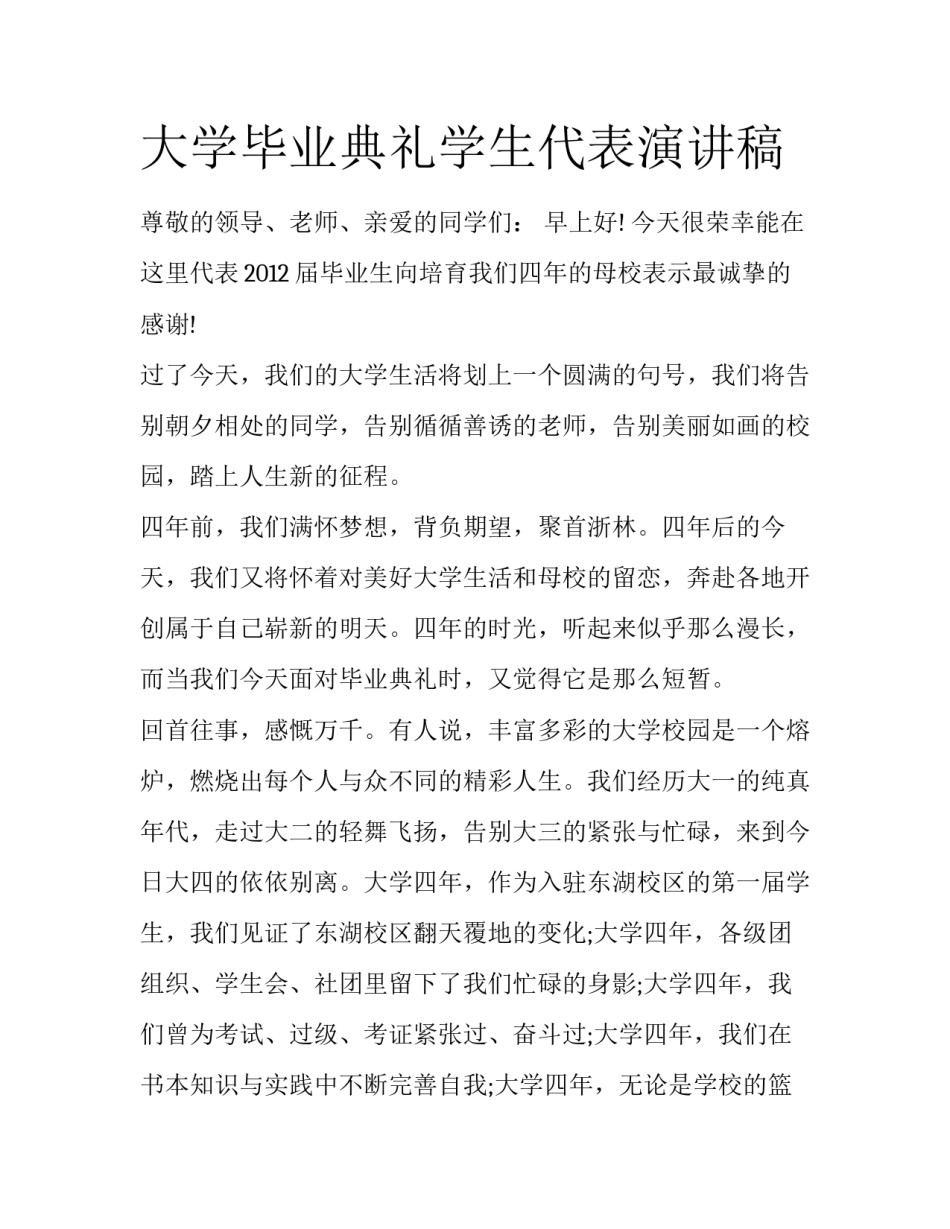 大学毕业典礼学生代表演讲稿_第1页