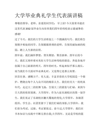 大学毕业典礼学生代表演讲稿