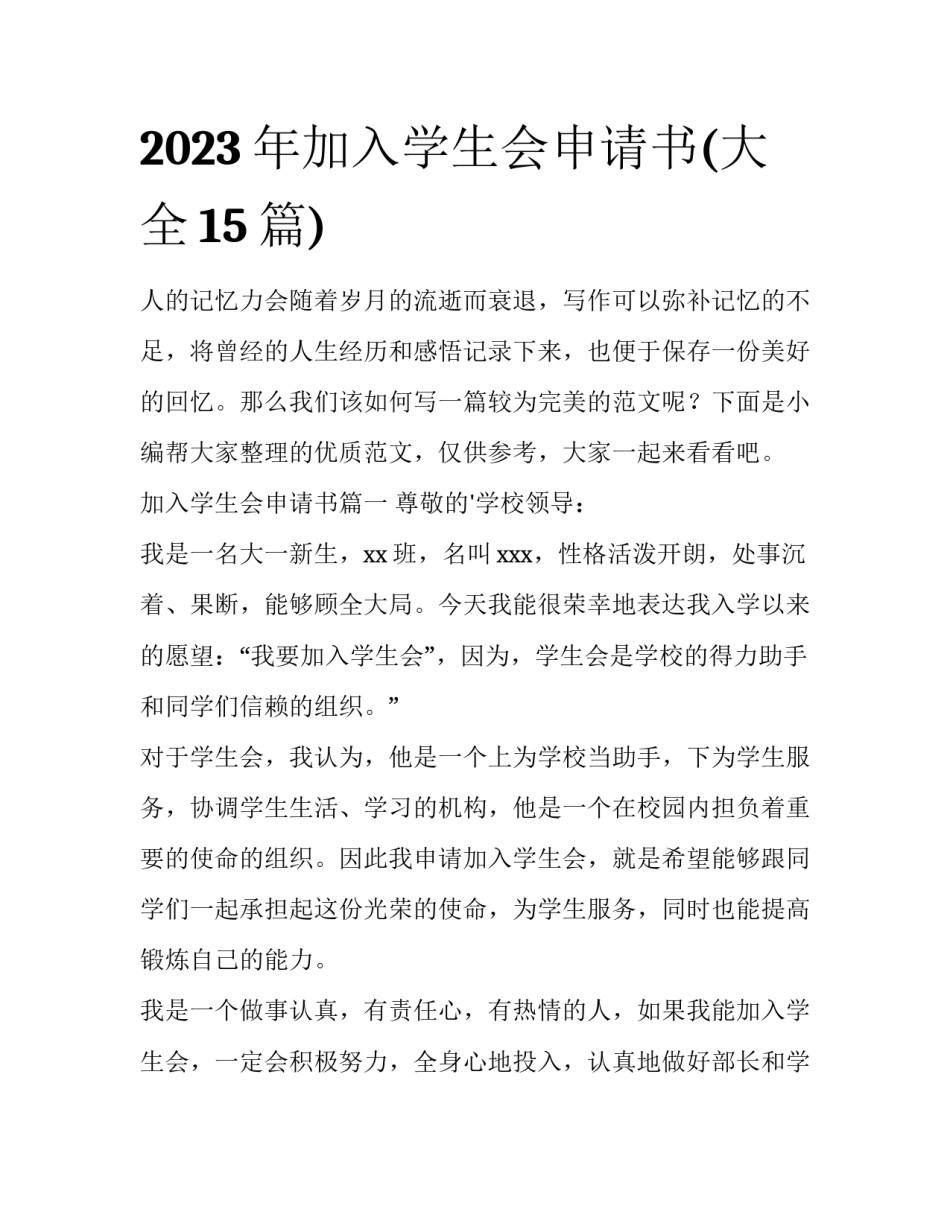 2023年加入学生会申请书(大全15篇)_第1页