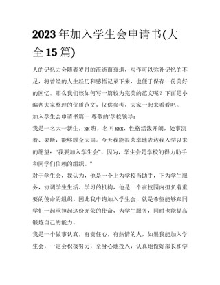 2023年加入学生会申请书(大全15篇)