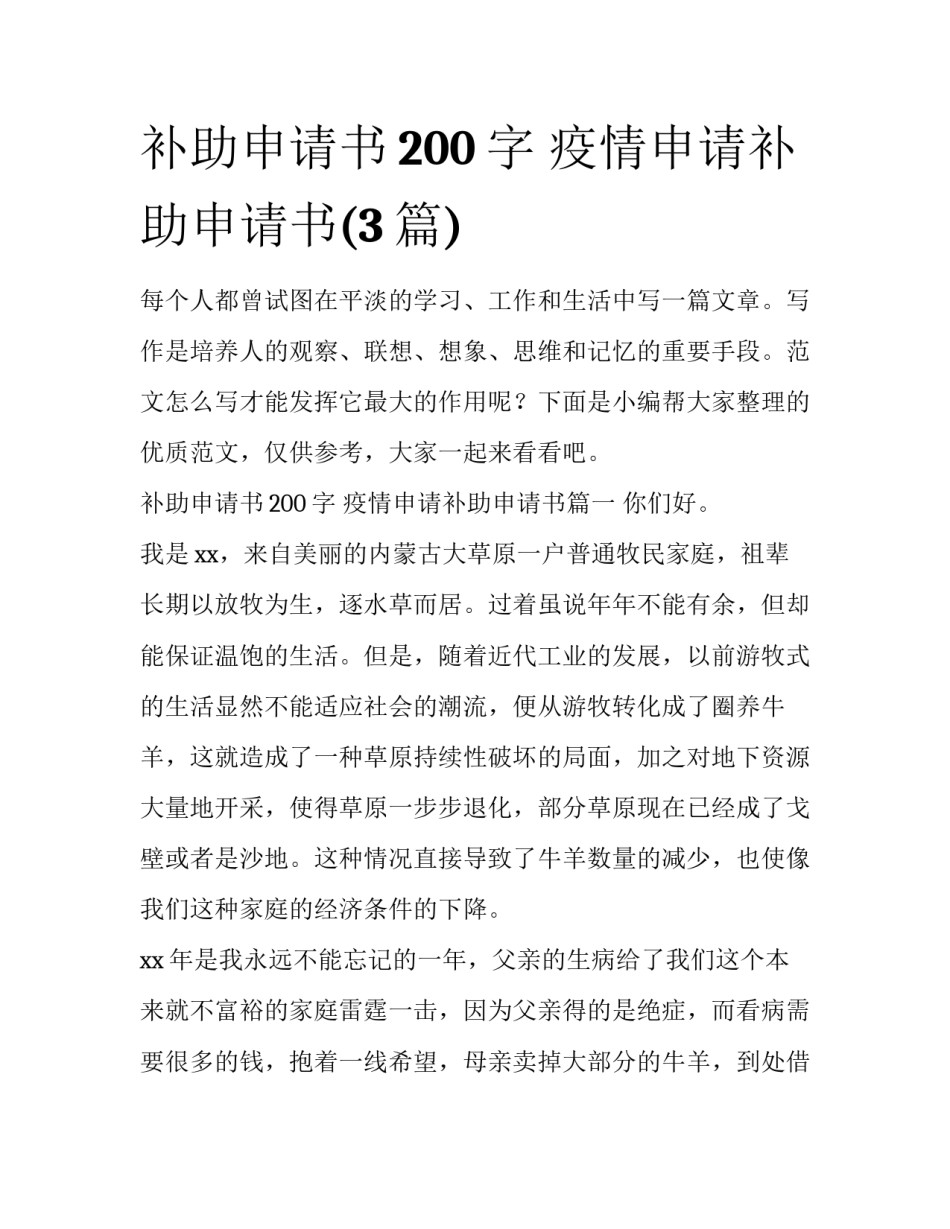 补助申请书200字 疫情申请补助申请书(3篇)_第1页